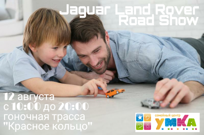 Jaguar Land Rover Road Show при участии УМКА-ПРАЗДНИК! - УМКА
